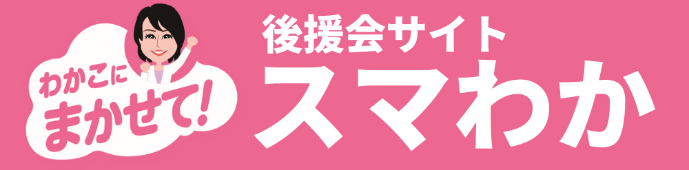 講演会サイト　スマわか