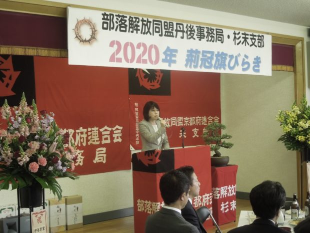 部落解放同盟杉末支部の荊冠旗開き – 前衆議院議員 山本わか子 公式