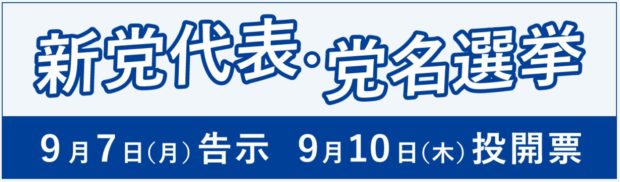 合流新党の代表選挙と党名選挙