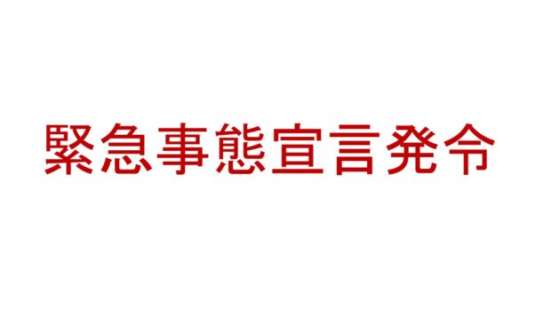 【京都、大阪、兵庫への非常事態宣言についてのお知らせ】