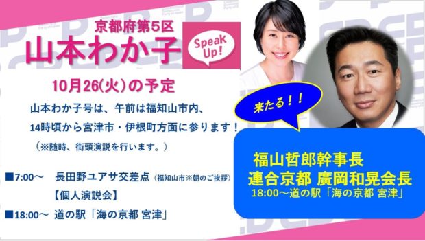 明日（10/26）は福山幹事長が来ます。