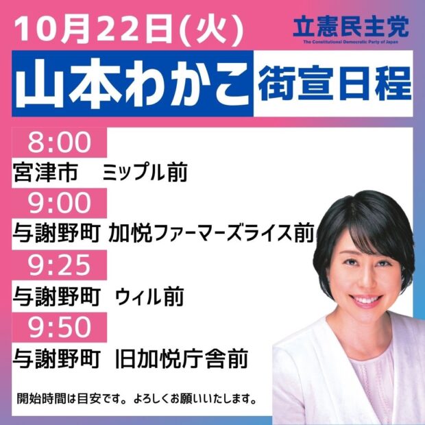 10/22(火)の街宣と演説会について