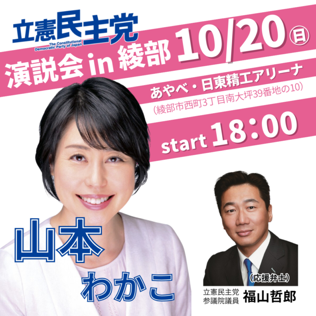 10/20(日)本日の演説会