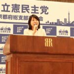 立憲民主党京都府連定期大会が行われました。