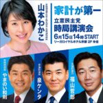 6/15(日) 立憲民主党京都府連時局講演会にご参加ください！