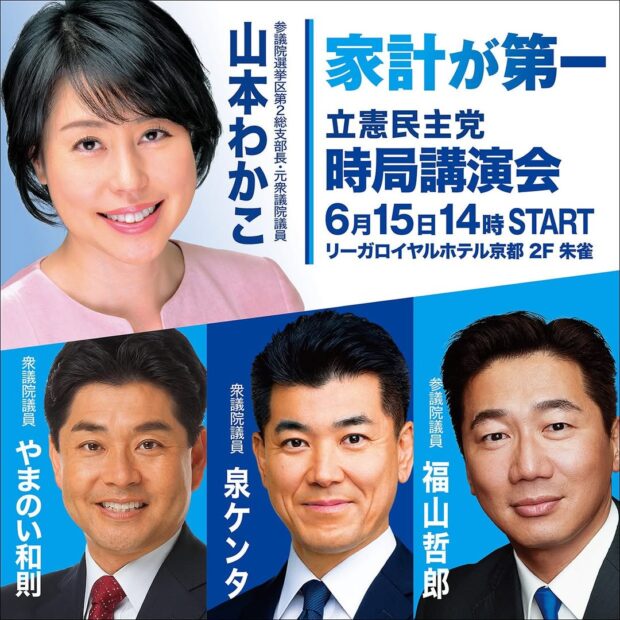 6/15(日) 立憲民主党京都府連時局講演会にご参加ください！
