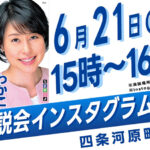 6/21(土)四条河原町交差点にて街頭演説会行います！