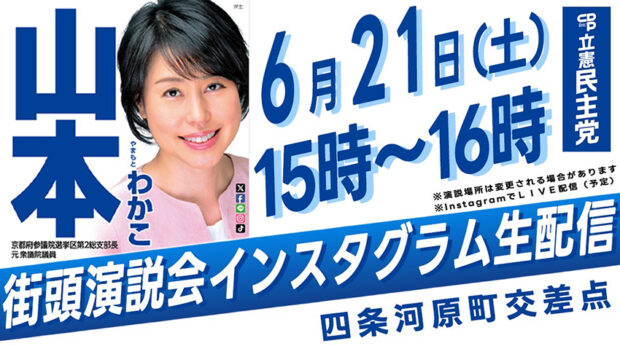 6/21(土)四条河原町交差点にて街頭演説会行います！